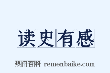 读史有感是什么意思的图片
